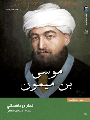 cover image of موسى بن ميمون